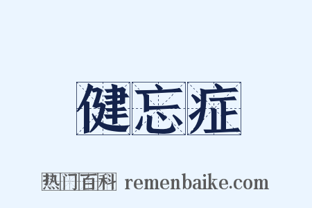 健忘症是什么意思的图片